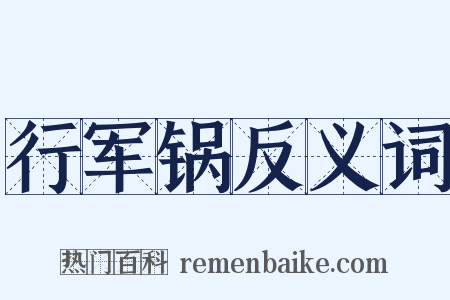 行军锅反义词是什么意思的图片